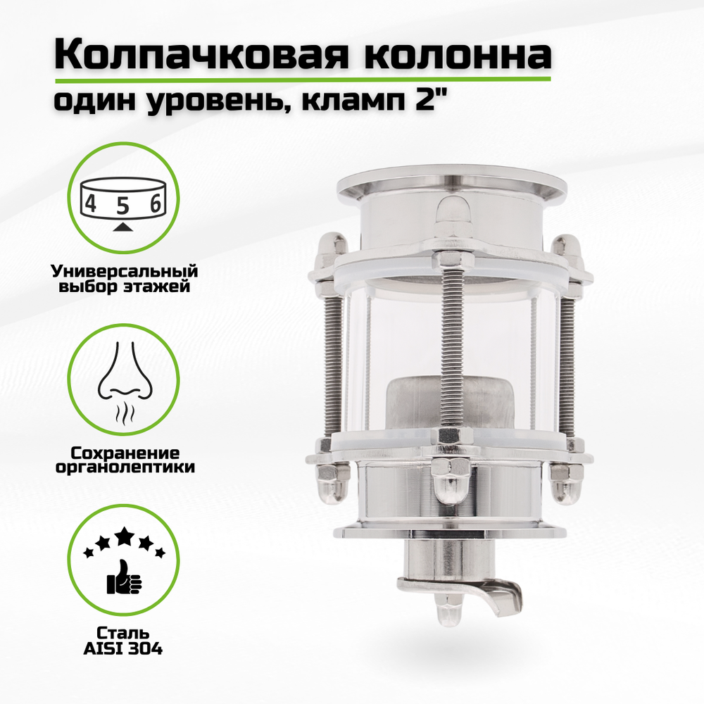 Колпачковая колонна нержавеющая, один уровень, кламп 2 дюйма