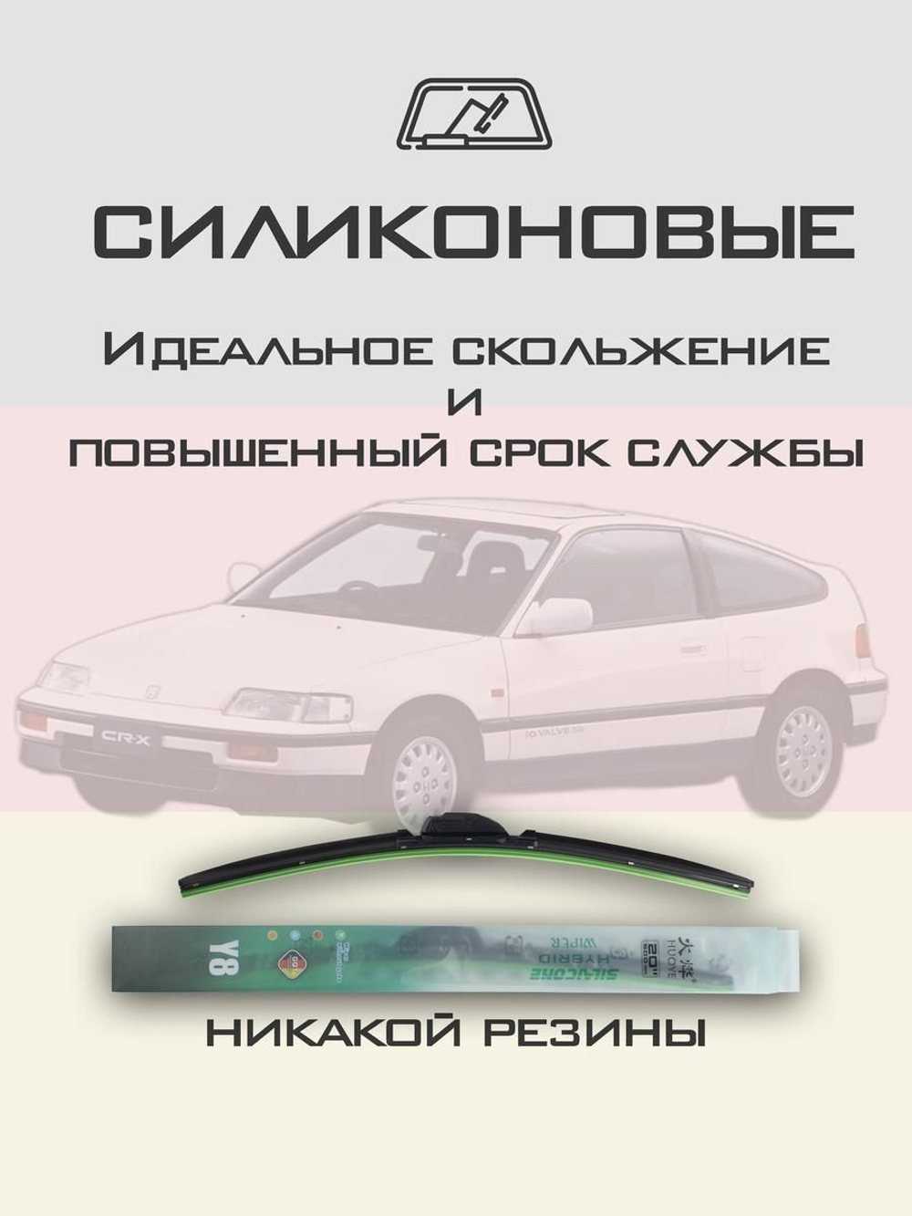 Щетки стеклоочистителя HUOYE Y8 450/450 мм на Honda CRX | Hook/J-Hook