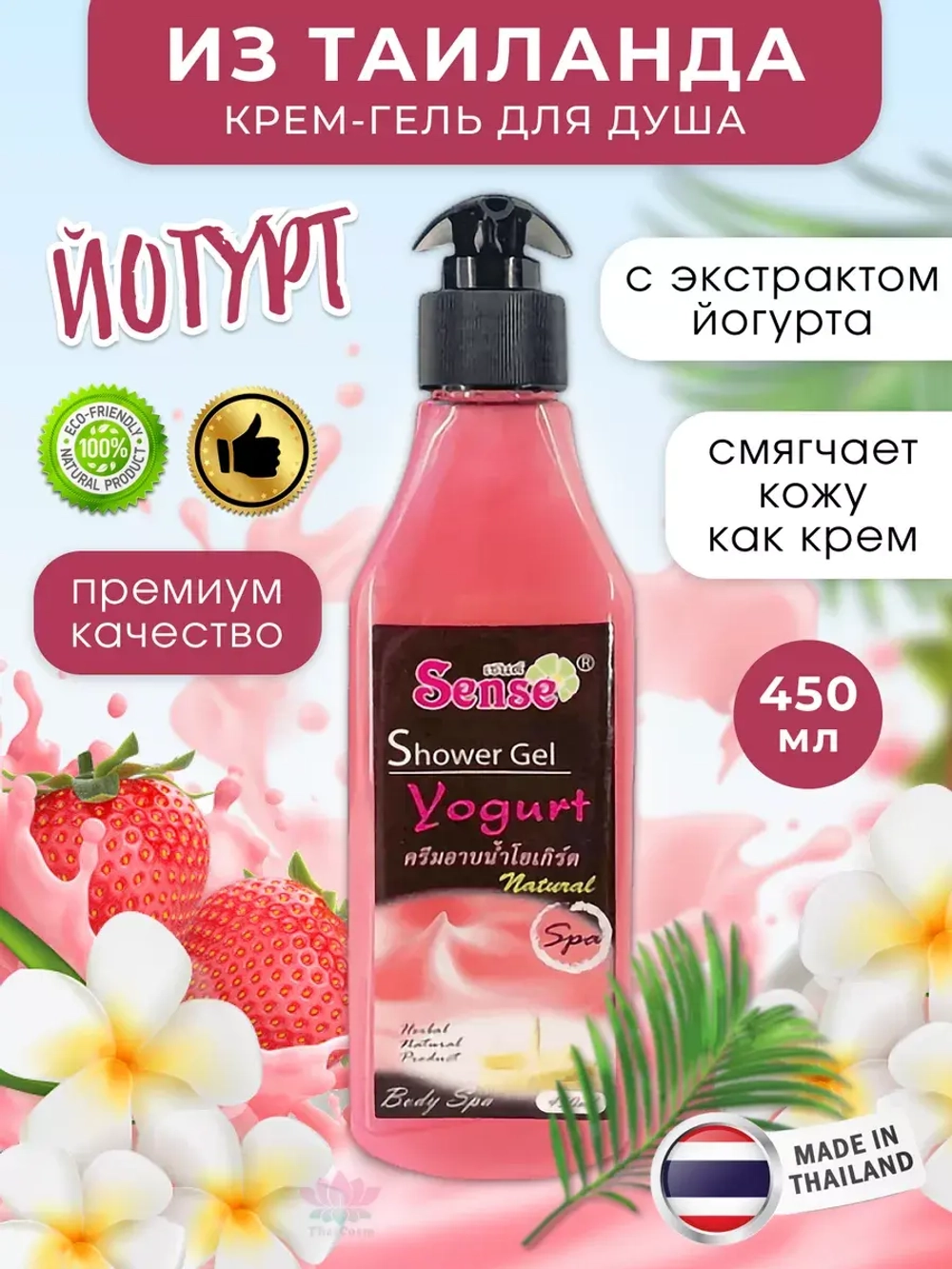 Тайский нежный йогуртный гель крем для душа vip
