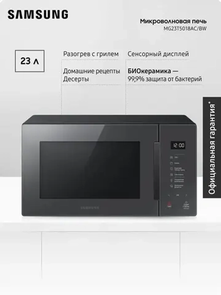 Отдельностоящая микроволновая печь Samsung MG23T5018AC/BW