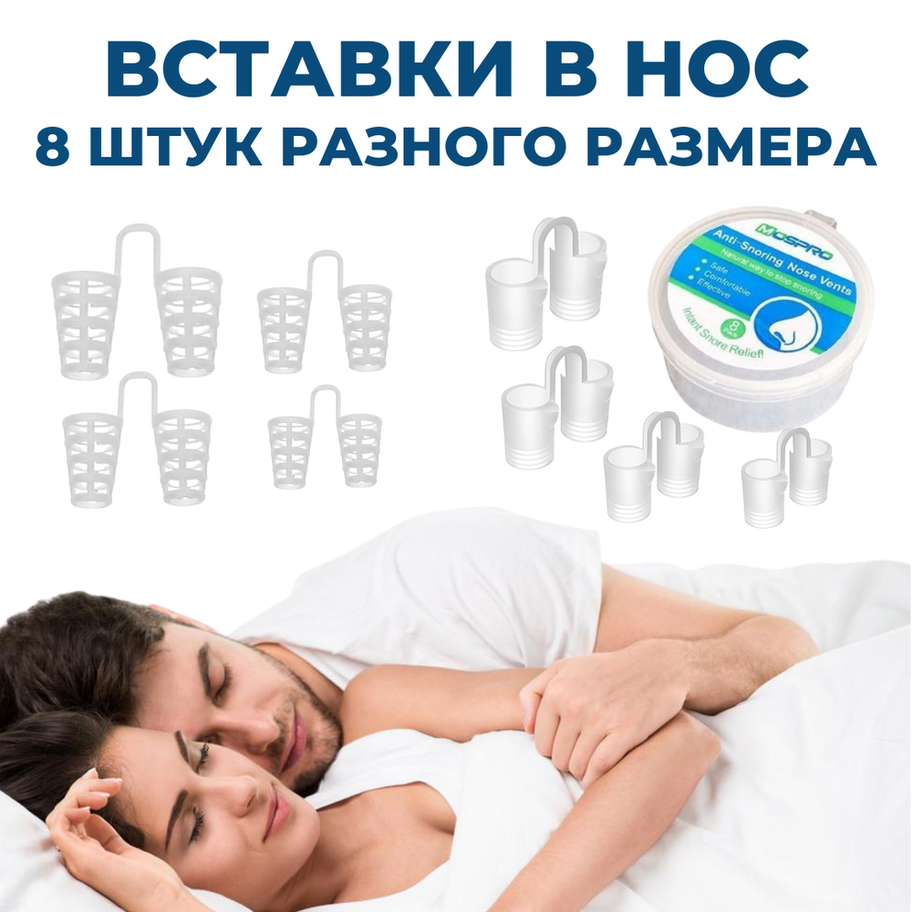 Набор вставок-Антихрап из 8 предметов разного размера, средство от храпа