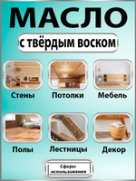 Масло с твёрдым воском для дерева «Орех»