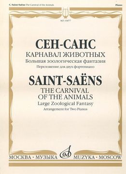 15877МИ Сен-Санс К. Карнавал животных. Переложение. для 2 ф-но , издательство "Музыка"
