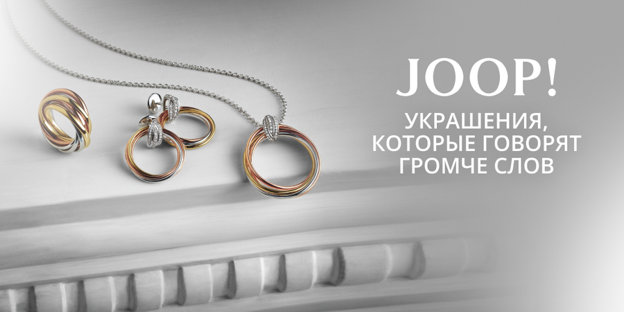 JOOP: УКРАШЕНИЯ, КОТОРЫЕ ГОВОРЯТ ГРОМЧЕ СЛОВ