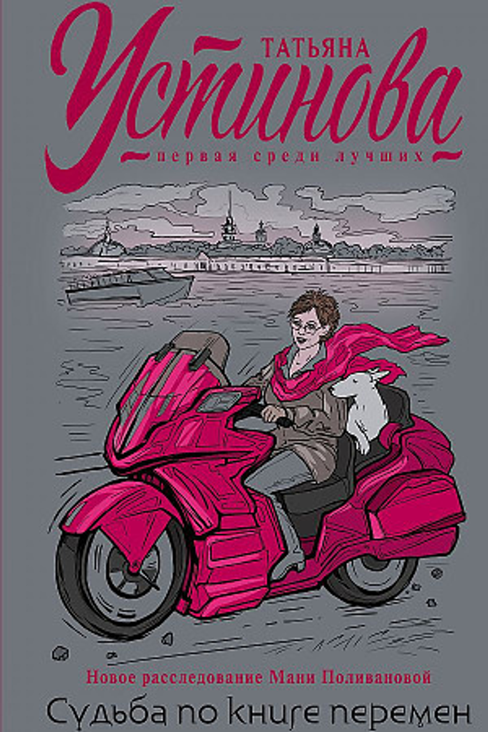 Судьба по книге перемен, изд.: Эксмо, авт.: Устинова Т.В., серия.: Татьяна Устинова. Первая среди лучших