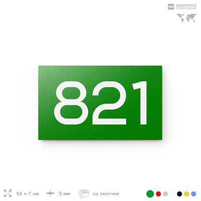 Номер на дверь 821, табличка на дверь для офиса, квартиры, кабинета, аудитории, склада, зеленая 120х70 мм, Айдентика Технолоджи