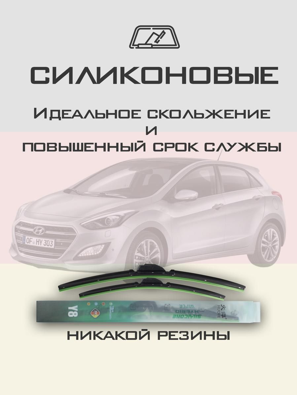 Щетки стеклоочистителя HUOYE Y8 650/350 мм на Hyundai i30 | Hook/J-Hook