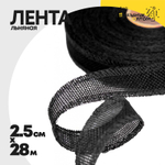 Лента Льняная 2,5см х 28м с проволокой (Черный)