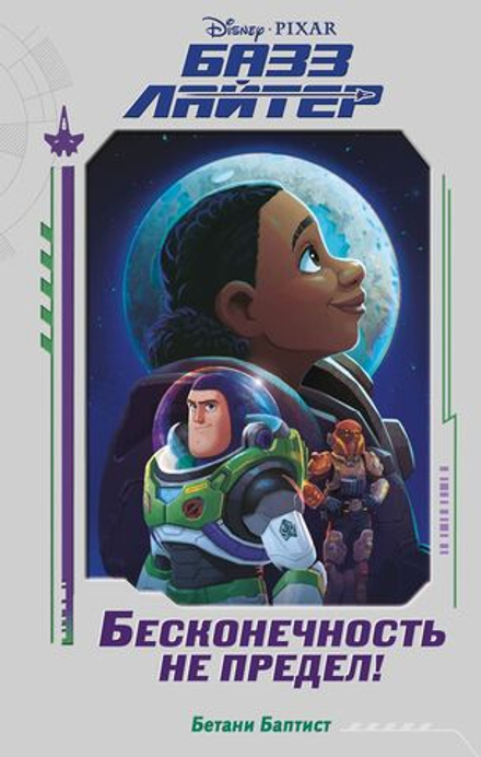 Книга Базз Лайтер. Бесконечность не предел!