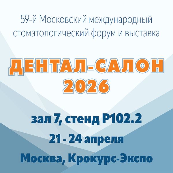 Приглашаем вас на главную стоматологическую выставку года Дентал-Салон 2026
