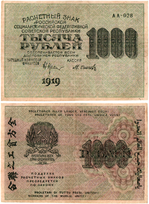 1000 рублей 1919 год - РСФСР - АА-028