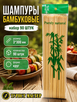 Шампуры бамбуковые 3*300 мм, 90 шт