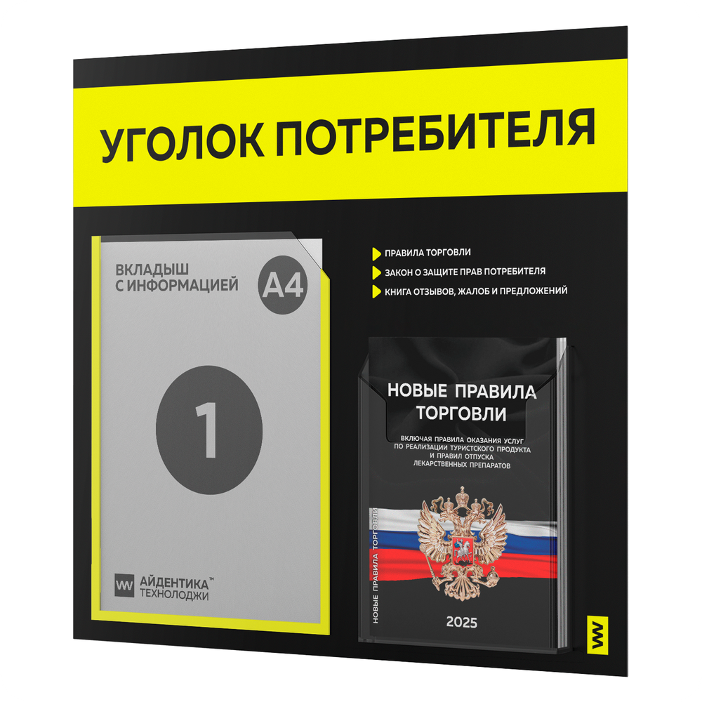 Черный уголок потребителя + комплект черных книг, стенд черный с сигнально-желтым, 2 кармана, серия Black Color, Айдентика Технолоджи