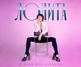 Лолита  — И этим все сказано