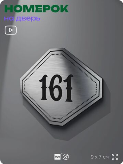 Номерок на дверь квартиры 161, для кабинета, офиса, шильдик 9 х 7 см, серебристый, Айдентика Технолоджи