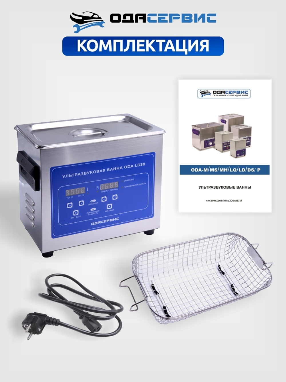 Ультразвуковая ванна с цифровым управлением, функциями подогрева и дегазации, 3 л ОДА Сервис ODA-LD30
