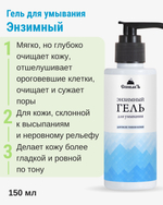 Энзимный гель для умывания, 150 мл (3,39 б)