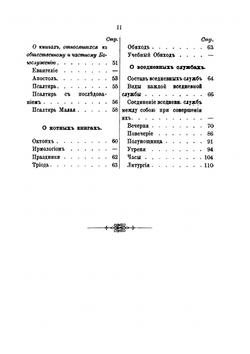Краткое обозрение богослужебных книг православной церкви, по отношению их к церковному уставу | К. Т. Никольский