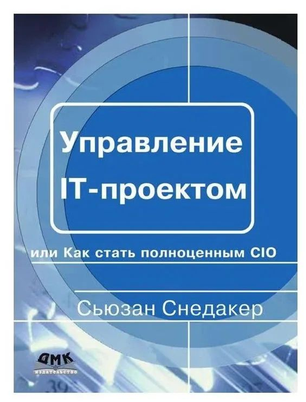 Управление IT-проектом, или Как стать полноценным CIO