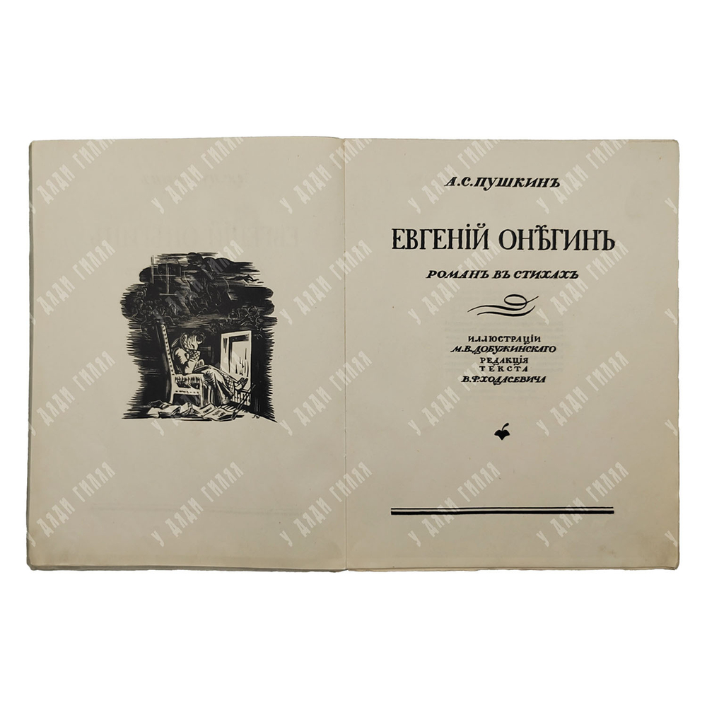 [Тираж 600 экз.] Пушкин А. С. Евгений Онегин: роман в стихах, [1938].