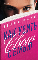 Как убить свою семью. Белла Маки