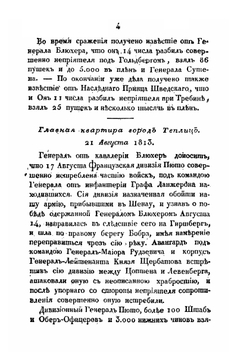 Известия о военных действиях российской армии против французов. Второй половины 1813 и до окончания войны 1814 года | Нет автора