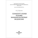 Куклин Н.С. Концептуальные основы внешней политики Индонезии