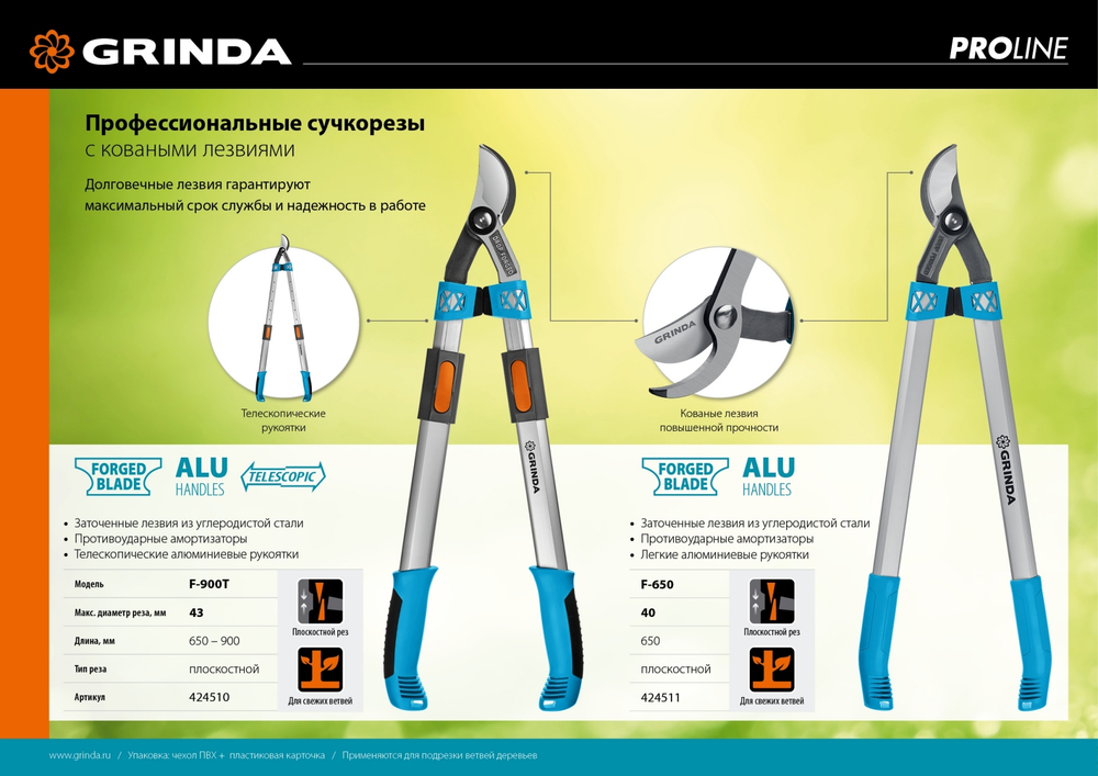 GRINDA F-900T, 650 - 900 мм, кованые лезвия, алюминиевые ручки, телескопический, плоскостной сучкорез, PROLine (424510)
