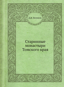Старинные монастыри Томского края | Д.Н. Беликов