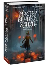 Мистер Вечный Канун. Город Полуночи