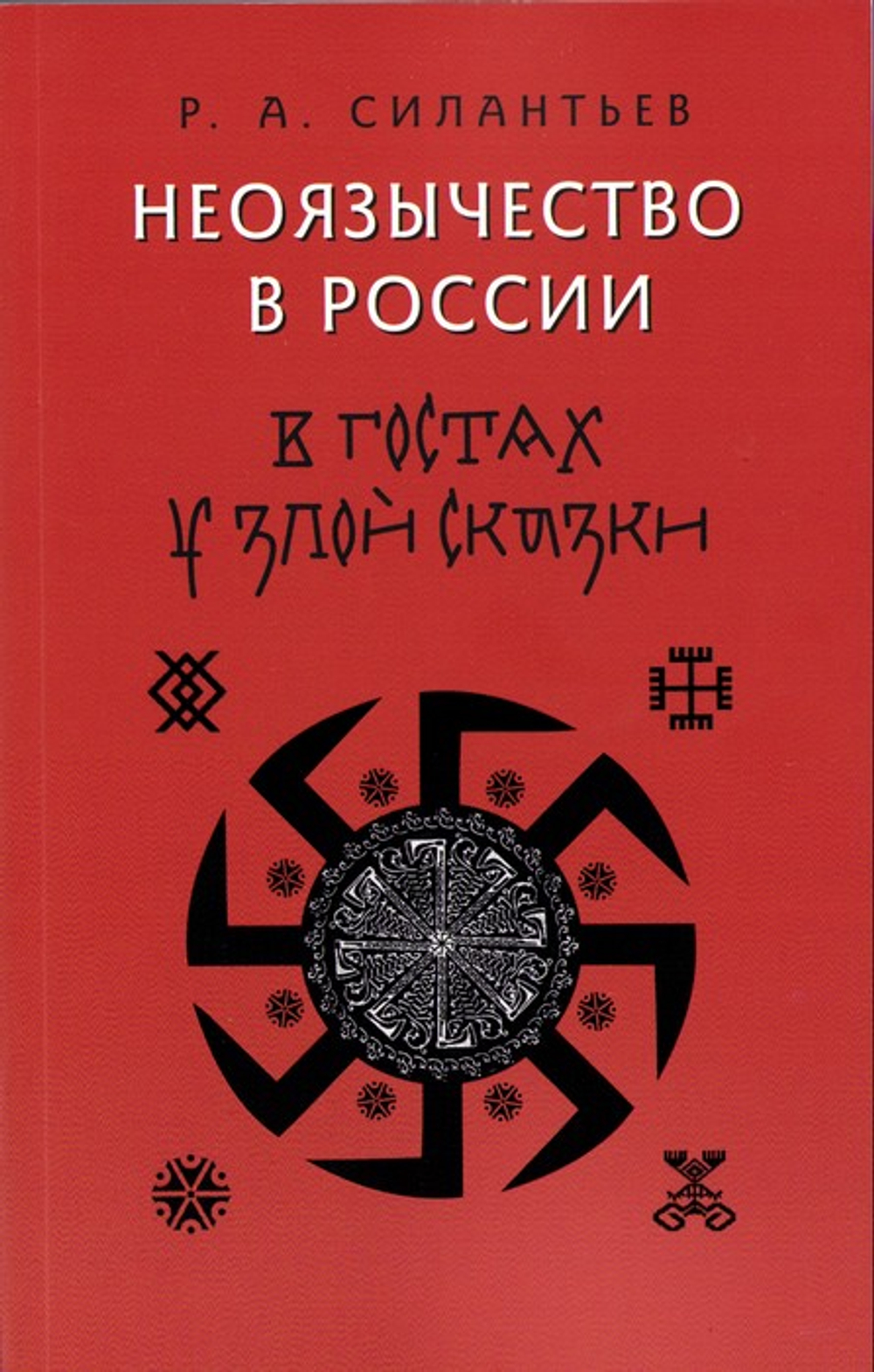 Неоязычество в России. В гостях у злой сказки. Р. А. Силантьев
