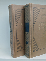 Хождение по мукам. Трилогия в 2 томах (комплект из 2 книг)