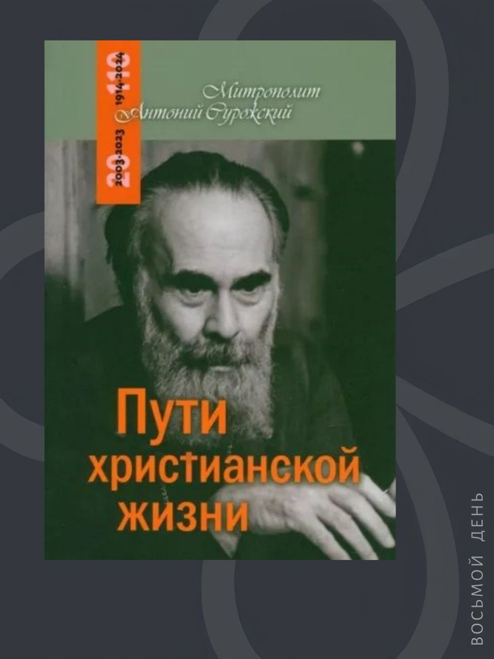 Пути христианской жизни. Митрополит Антоний Сурожский