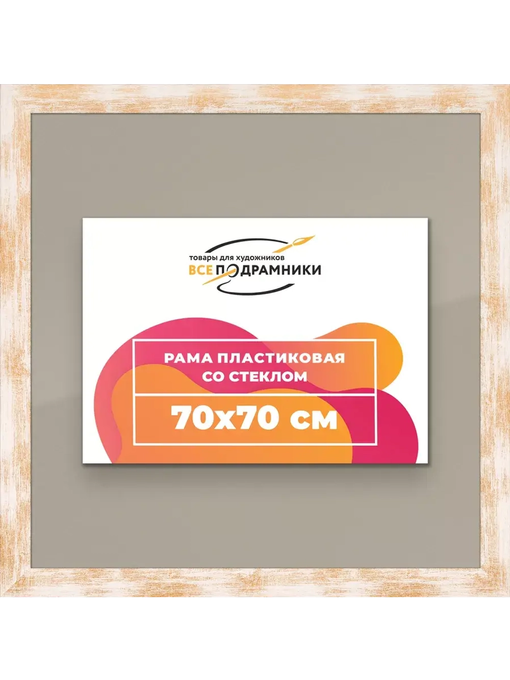 Рамка для постера и фотографий 70x70