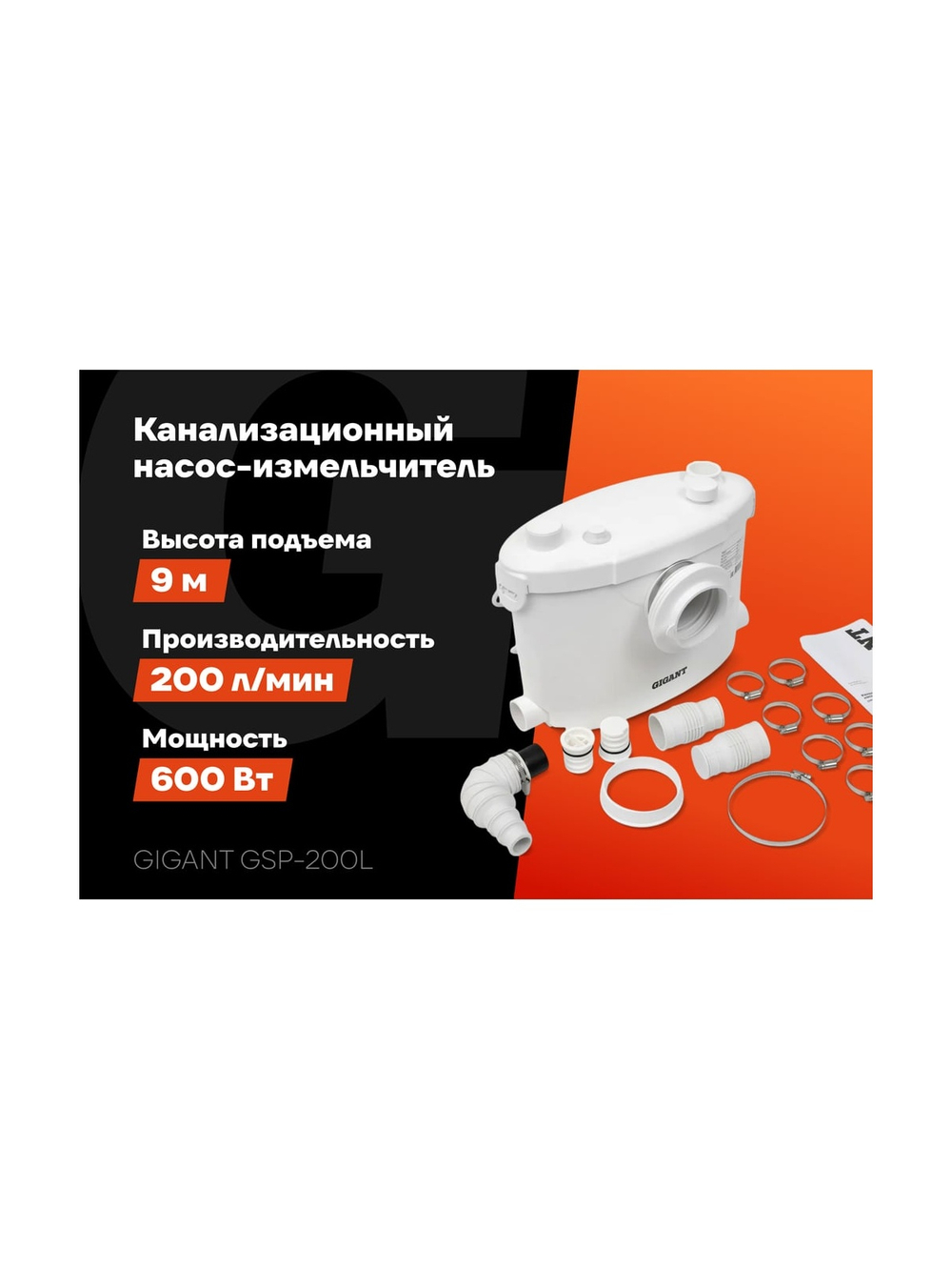 Канализационный насос-измельчитель Gigant 600 Вт, 200 л/мин GSP-200L