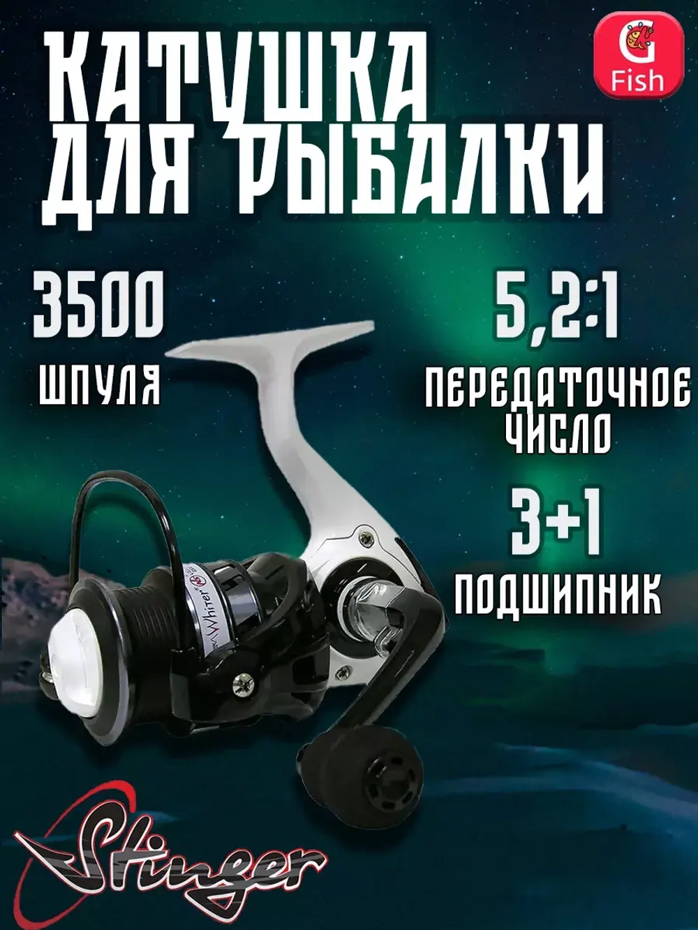 Катушка рыболовная безынерционная Whiter NS 2500