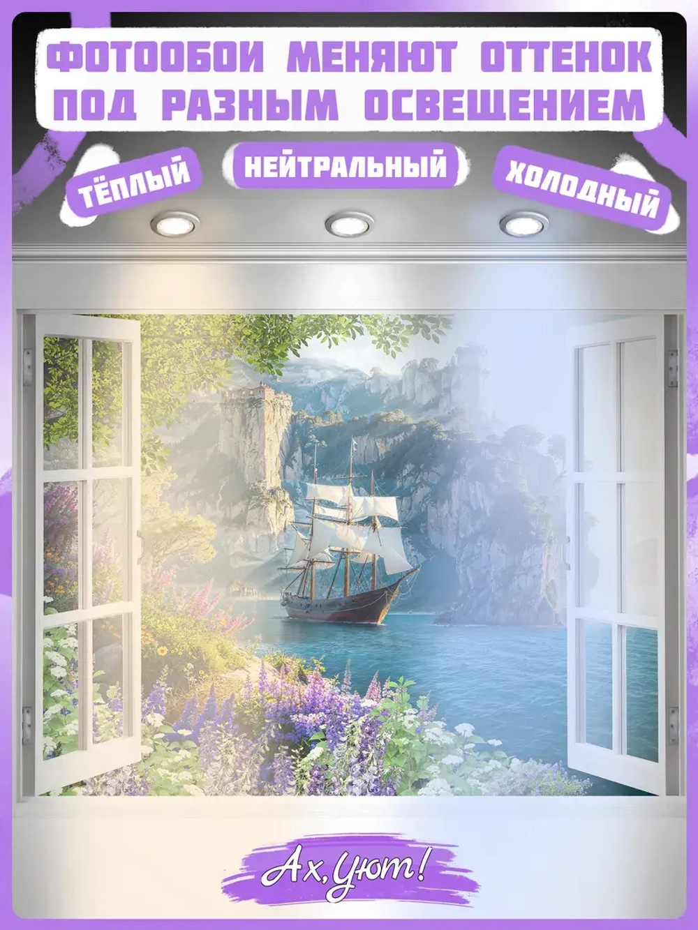 3D Фотообои светлые вид из окна и море