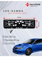Рамка для номера с LED подсветкой надписи. Екат Subaru.