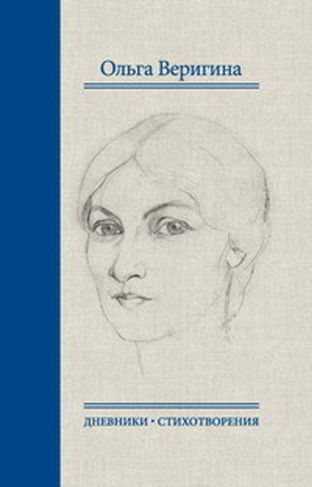 Ольга Веригина: "Идти непросторной дорогой…"