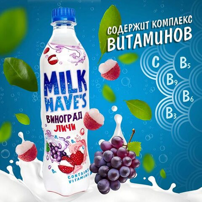 Напиток Milk wave's со вкусом винограда и личи 0,5