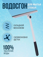 Водосгон для автомобиля