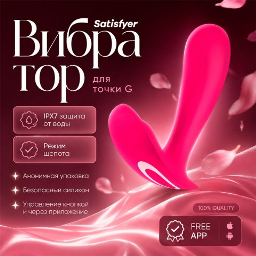 Вибратор для точки Satisfyer G Top Secret Connect App розовый