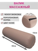 Валик массажный под ноги D15