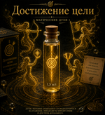 Свеча-руностав "Удача в исполнении желаний"