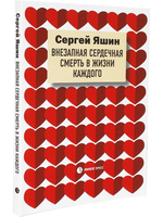 Внезапная сердечная смерть в жизни каждого