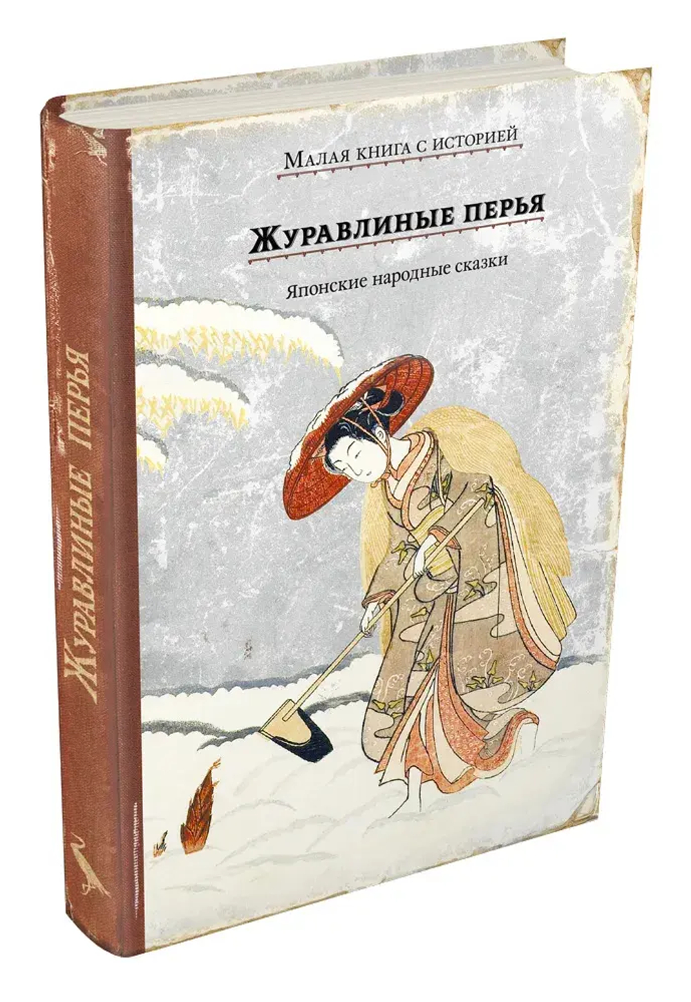 Журавлиные перья. Японские народные сказки