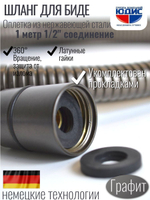 60100-Q  Шланг для биде 100см. (ГРАФИТ) GANZER (50/1шт)