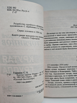 Крутая группа