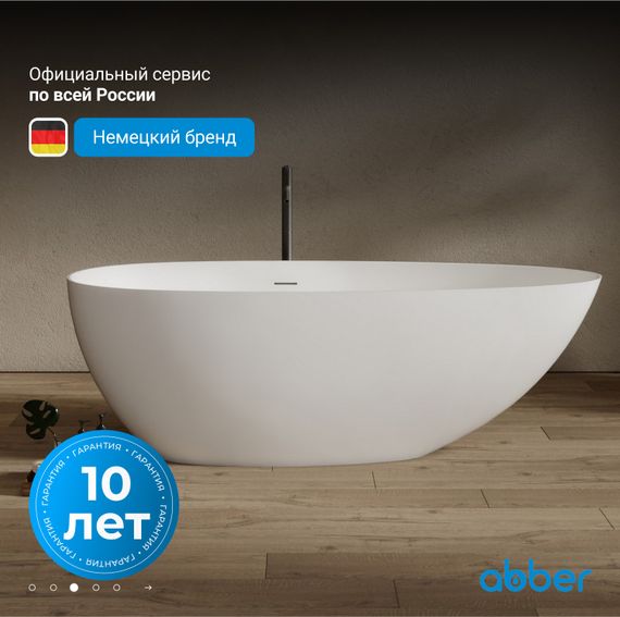 Ванна из искусственного камня ABBER Stein AS9611NM-1.7 белая матовая