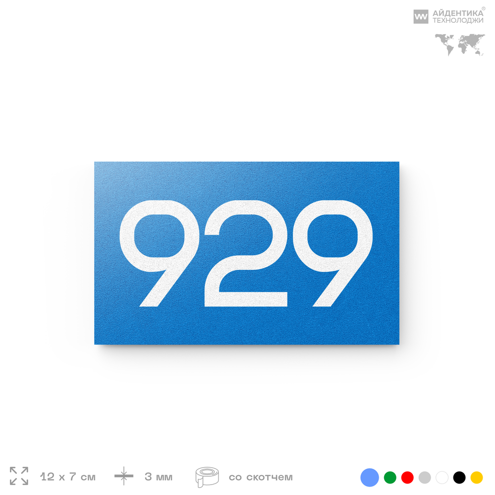 Номер на дверь 929, табличка на дверь для офиса, квартиры, кабинета, аудитории, склада, голубая 120х70 мм, Айдентика Технолоджи